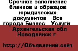 Срочное заполнение бланков и образцов юридических документов - Все города Бизнес » Услуги   . Архангельская обл.,Новодвинск г.